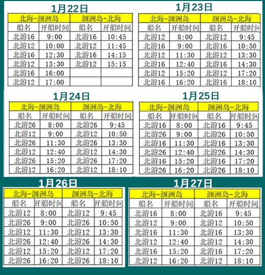 2023年春節(jié)北海到潿洲島開船時刻表