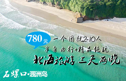 四月份到北海旅游要跟團(tuán)玩