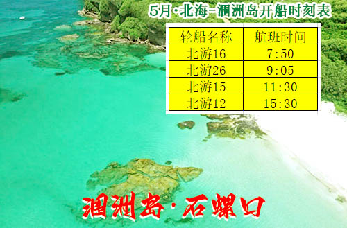 北海到潿洲島最后一趟船是幾天