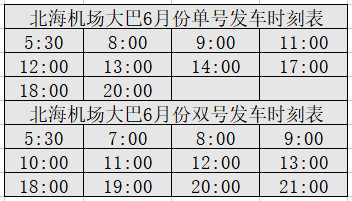 北海機場大巴6月份發(fā)車時刻表