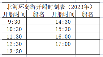 北海環(huán)島游開(kāi)船時(shí)刻表