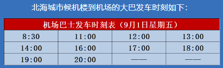 9月北海機(jī)場(chǎng)大巴發(fā)車時(shí)刻表