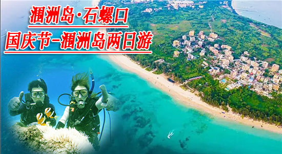 國慶節(jié)到潿洲島兩日游多少錢