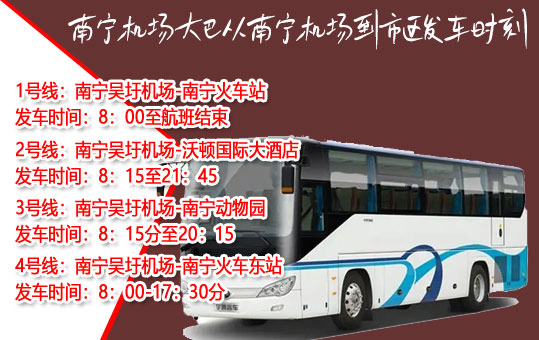 南寧機場到南寧市區(qū)機場大巴發(fā)車路線