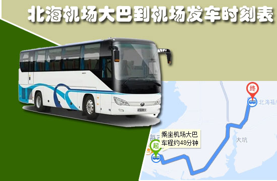 北海機(jī)場(chǎng)大巴到機(jī)場(chǎng)開(kāi)車(chē)時(shí)刻表