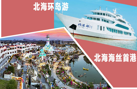 北海都有哪些旅游景點門票