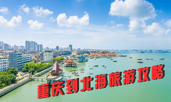 重慶到北海旅游要多少錢