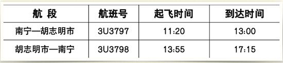 10月29日起,南寧機場到胡志明(西貢)航班開通