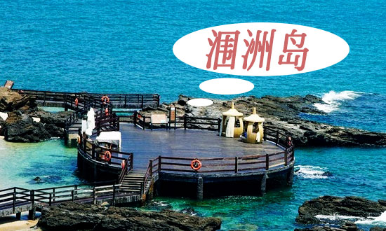 西雙版納,到,潿洲,島,旅游,要,多少錢(qián),