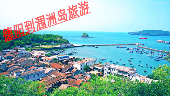 德陽(yáng),到,潿洲,島,旅游團(tuán),旅游,要,多少錢(qián),