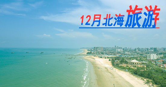 北海,旅游團(tuán),12,月份,到,北海旅游,要,多少錢,