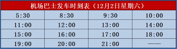 北海,機場,大巴,從,市區(qū),到,福,成,12,月,發(fā)車,時刻表,