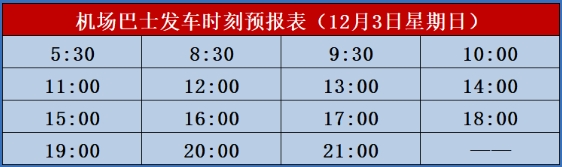 北海,機場,大巴,從,市區(qū),到,福,成,12,月,發(fā)車,時刻表,