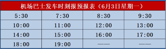 北海機(jī)場(chǎng)大巴6月3日市區(qū)發(fā)車(chē)時(shí)間表