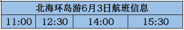 北海環(huán)島游6月3日開船時(shí)間