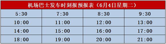 北海機場大巴6月4日發(fā)車時間