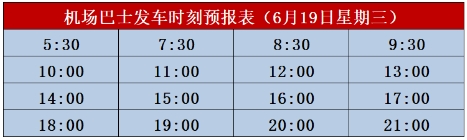 北海機(jī)場(chǎng)大巴6月19日開(kāi)車時(shí)間