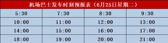 北海機場大巴6月25日發(fā)車時間